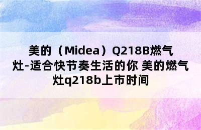 美的（Midea）Q218B燃气灶-适合快节奏生活的你 美的燃气灶q218b上市时间